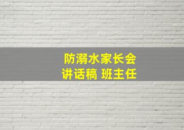 防溺水家长会讲话稿 班主任